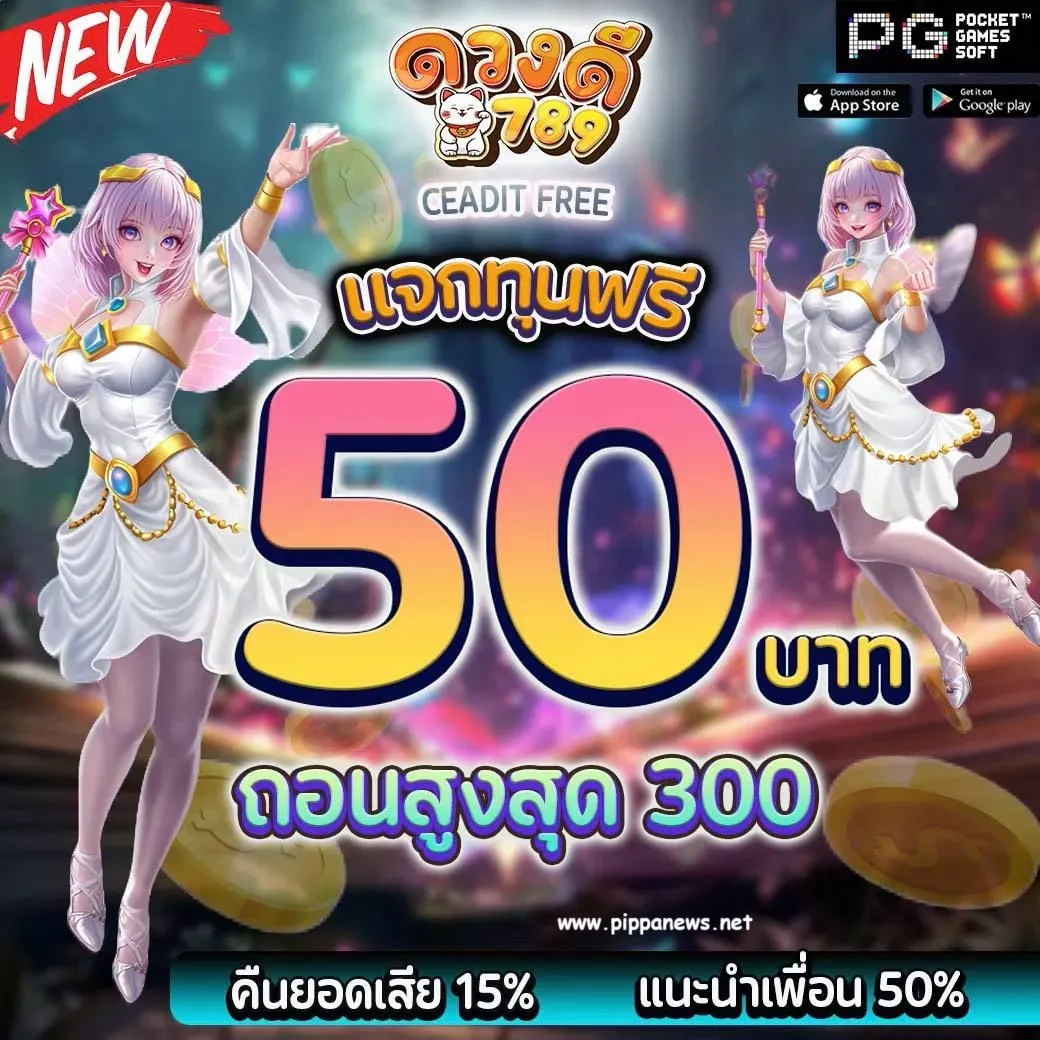 ดวง ดี 789 โค้ด ฟรี 30